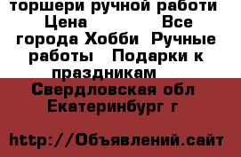 торшери ручной работи › Цена ­ 10 000 - Все города Хобби. Ручные работы » Подарки к праздникам   . Свердловская обл.,Екатеринбург г.